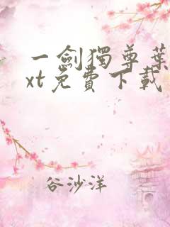 一剑独尊叶玄txt免费下载