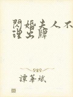 闪婚夫人不按常理出牌