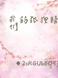 我的狐狸精姐姐们