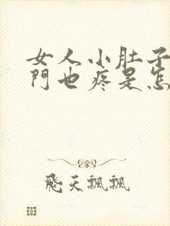 女人小肚子疼肛门也疼是怎么回事