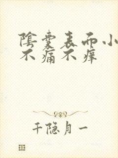 阴囊表面小肉粒不痛不痒