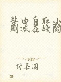 咎由自取小说无删减在线阅读