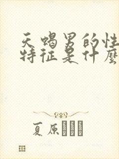 天蝎男的性格和特征是什么样的