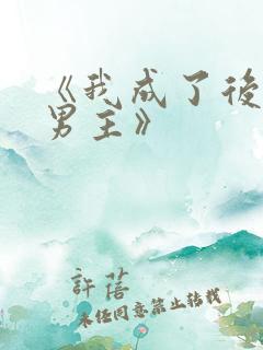 《我成了后悔文男主》