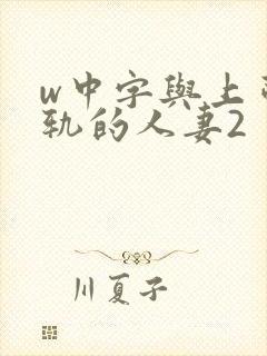 w中字与上司出轨的人妻2