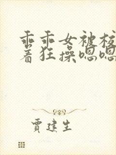 乖乖女被校霸按着狂操嗯嗯啊啊啊h小说