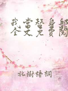 我当替身那些年全文免费阅读