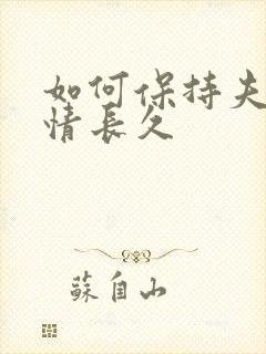 如何保持夫妻感情长久