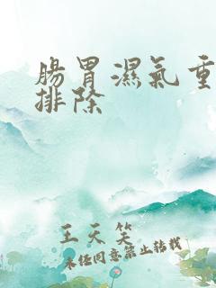 肠胃湿气重怎么排除