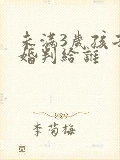 未满3岁孩子离婚判给谁