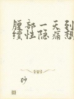 腹部一天到晚持续性隐痛想大便