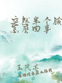 突然半个脸肿了怎么回事