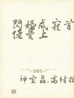 闪婚成宠首富大佬爱上