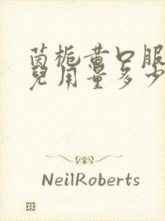 茵栀黄口服液婴儿用量多少