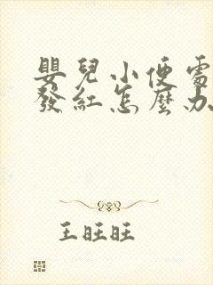 婴儿小便处两侧发红怎么办