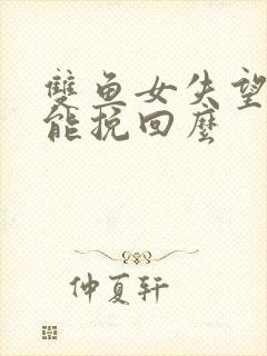 双鱼女失望了还能挽回么