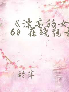 《漂亮的女邻居6》在线观看