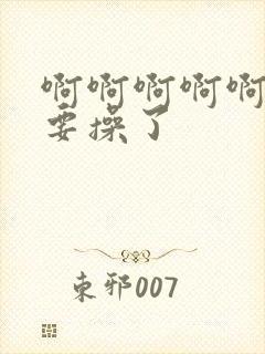 啊啊啊啊啊啊不要操了