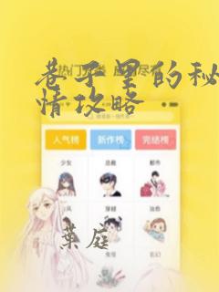 巷子里的秘密事情攻略