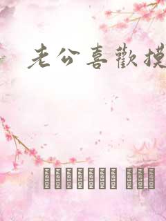 老公喜欢摸我奶