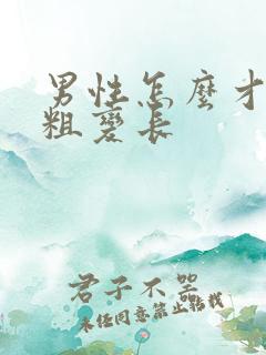 男性怎么才能变粗变长