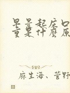 早晨起床口臭严重是什么原因