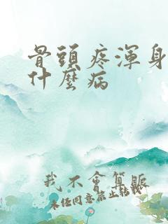 骨头疼浑身无力什么病