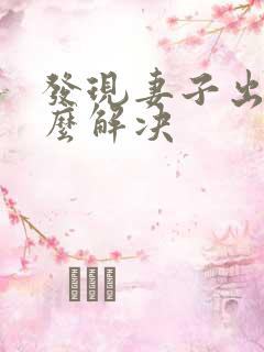 发现妻子出轨怎么解决