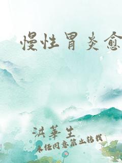 慢性胃炎愈合期