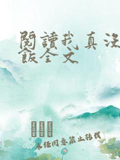 阅读我真没吃软饭全文