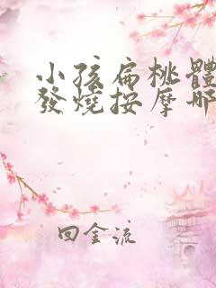 小孩扁桃体发炎发烧按摩哪个部位退烧