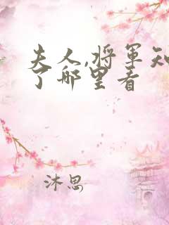 夫人,将军知错了哪里看