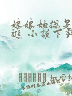 娘娘她总是不上进 小说下载