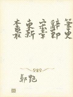 李东宋辞笔趣阁最新章节更新