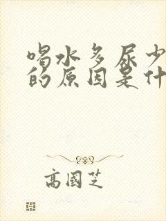 喝水多尿少且黄的原因是什么