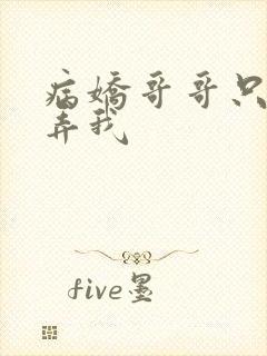 病娇哥哥只想玩弄我