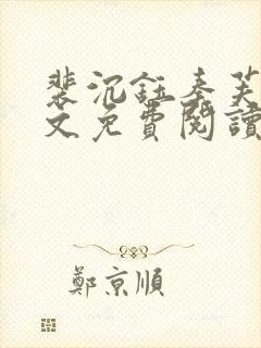 裴沉钰秦芙月全文免费阅读最新章节