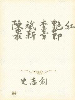 陈斌李艳红小说最新章节