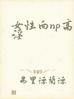 女性向np高h淫