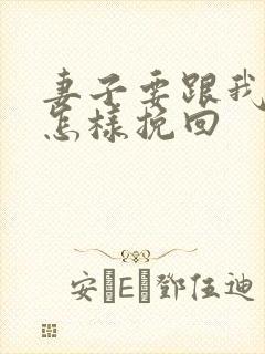 妻子要跟我离婚怎样挽回