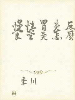 慢性胃炎反流性食管炎怎么治