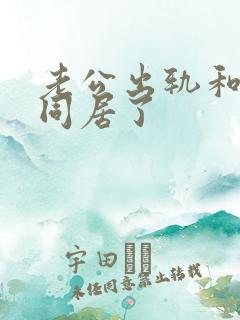 老公出轨和小三同居了