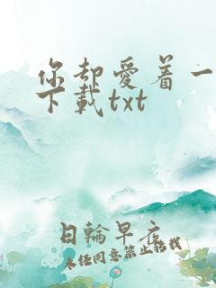 你却爱着一个他下载txt