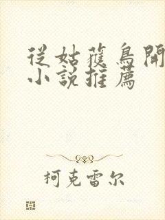 从姑获鸟开始 小说推荐