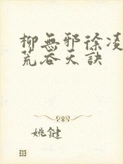 柳无邪徐凌雪太荒吞天诀