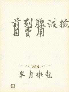 前列腺液检查项目费用