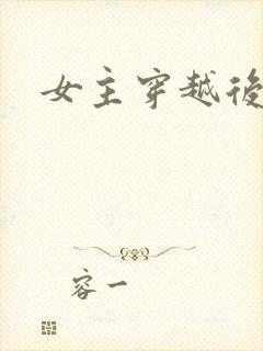 女主穿越后宫文