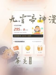 九霄帝神漫画