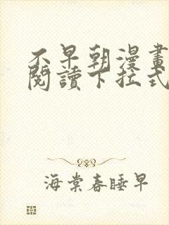 不早朝漫画免费阅读下拉式六漫画