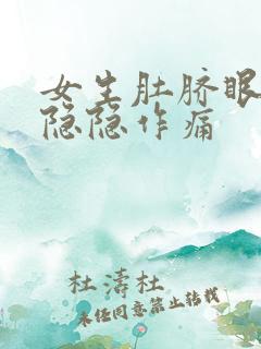 女生肚脐眼下面隐隐作痛